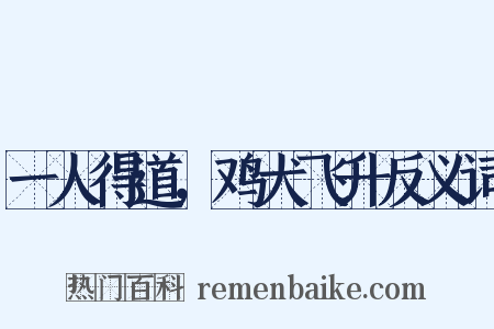 一人得道，鸡犬飞升反义词是什么意思的图片